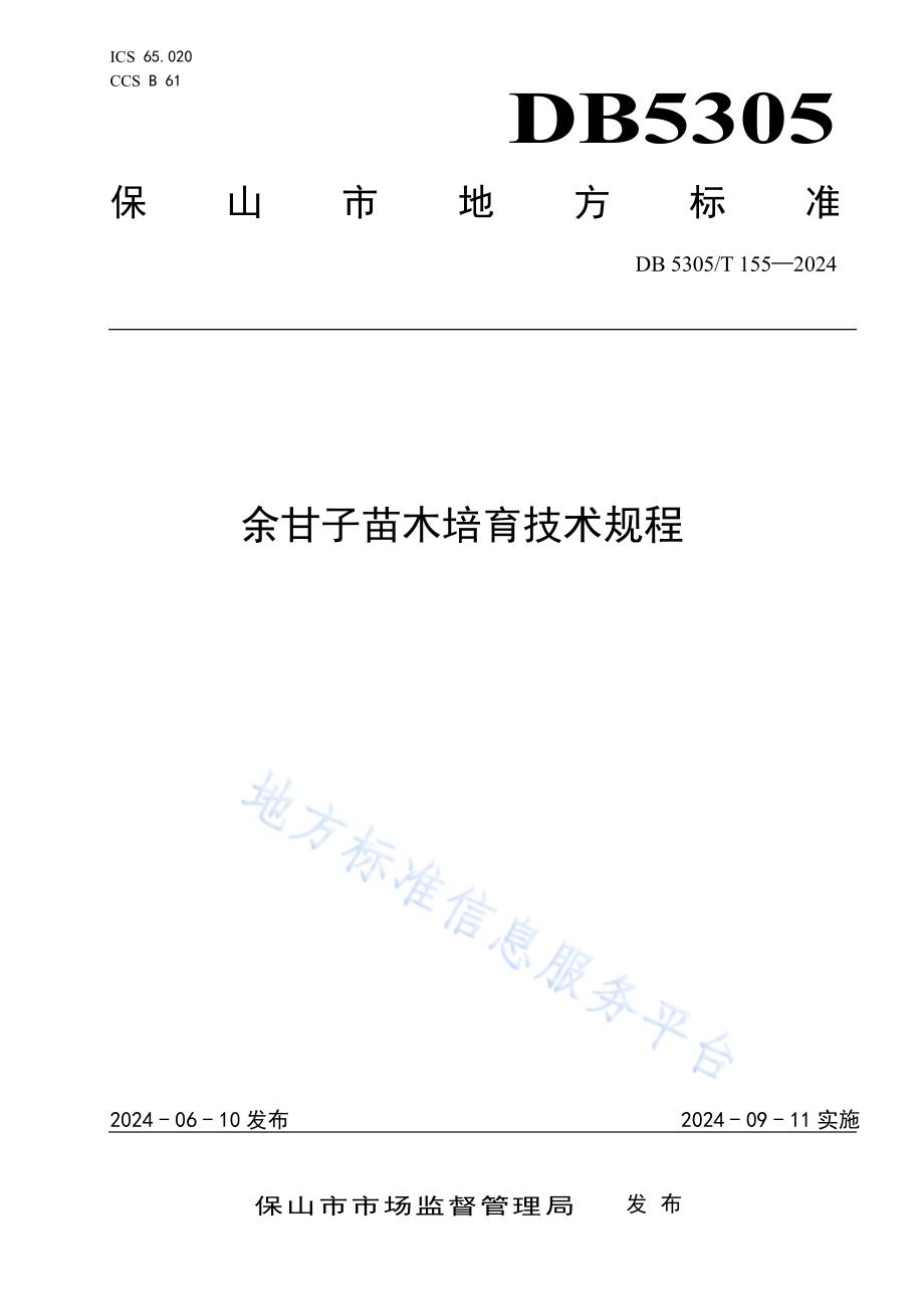 余甘子苗木培育技术规程DB5305／T 155-2024.pdf_第1页