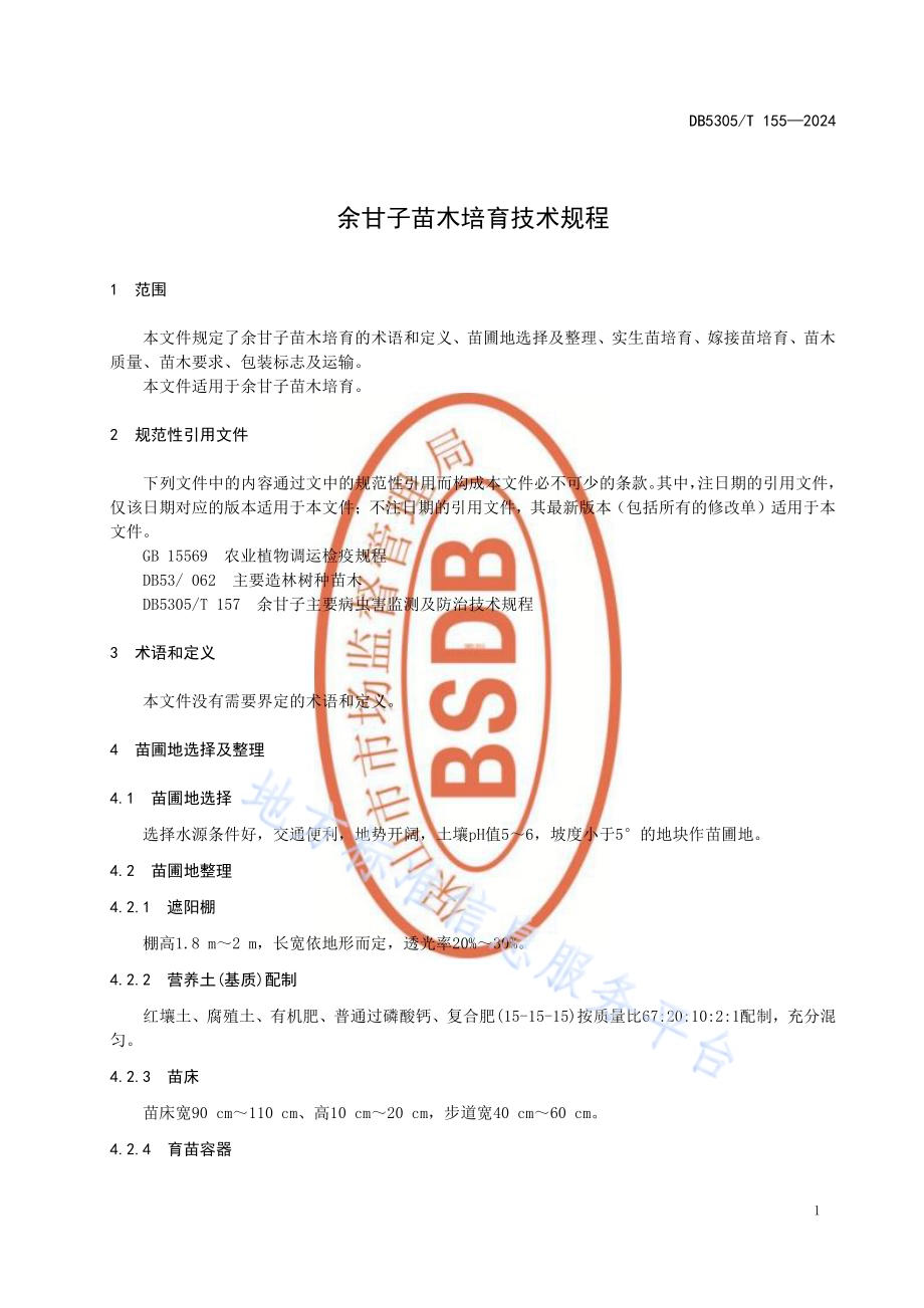 余甘子苗木培育技术规程DB5305／T 155-2024.pdf_第5页