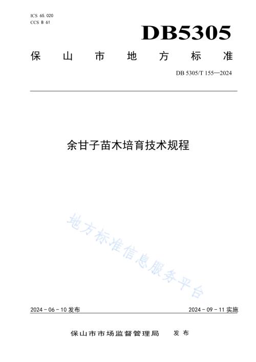 余甘子苗木培育技术规程DB5305／T 155-2024.pdf