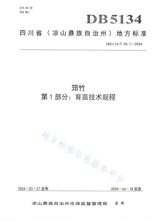 筇竹 第1部分：育苗技术规程DB5134／T 45.1-2024.pdf