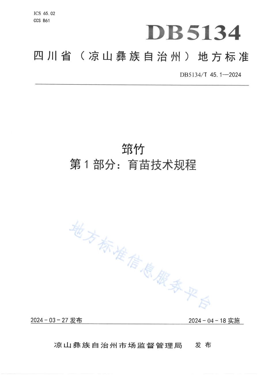 筇竹 第1部分：育苗技术规程DB5134／T 45.1-2024.pdf_第1页