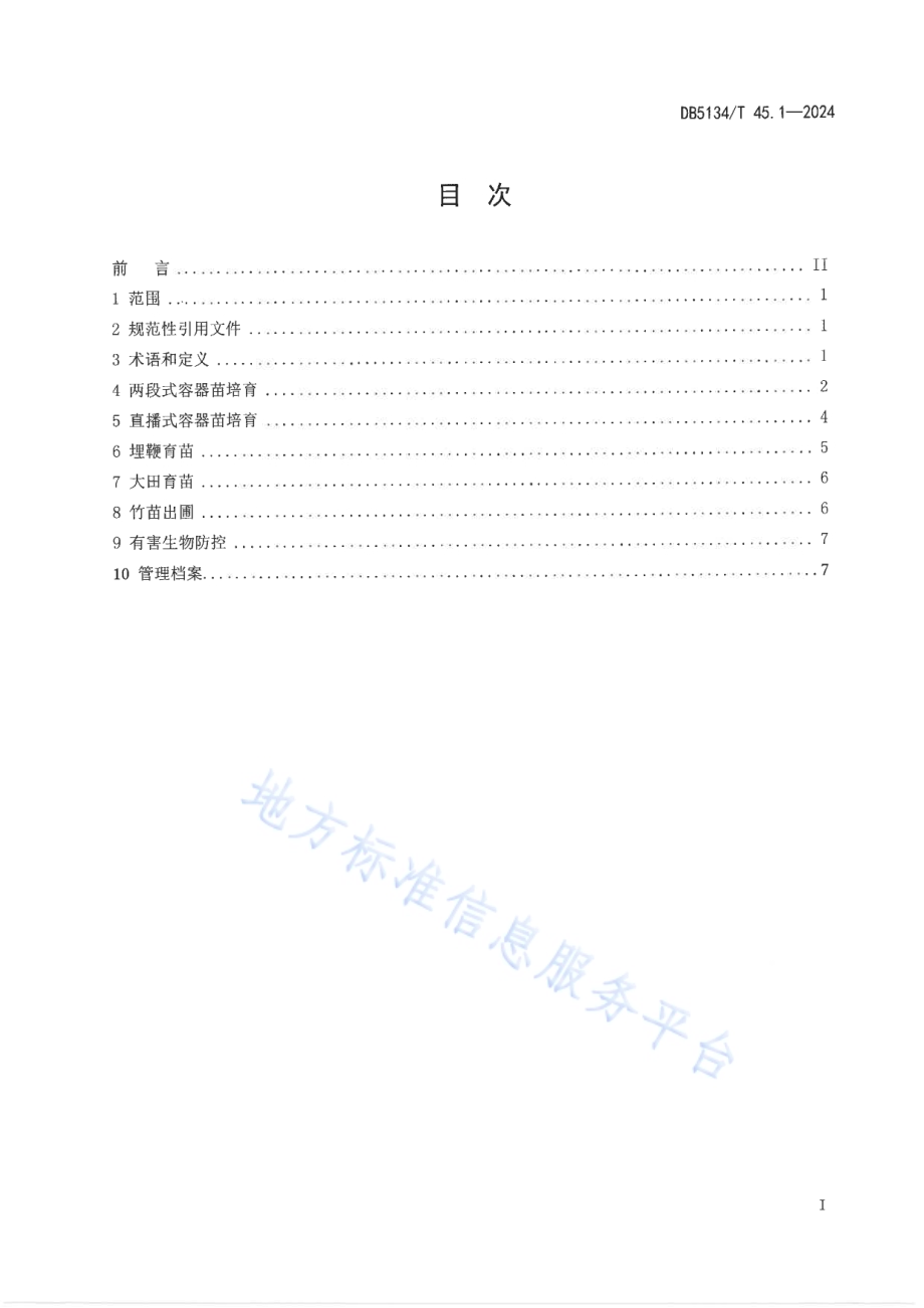 筇竹 第1部分：育苗技术规程DB5134／T 45.1-2024.pdf_第2页