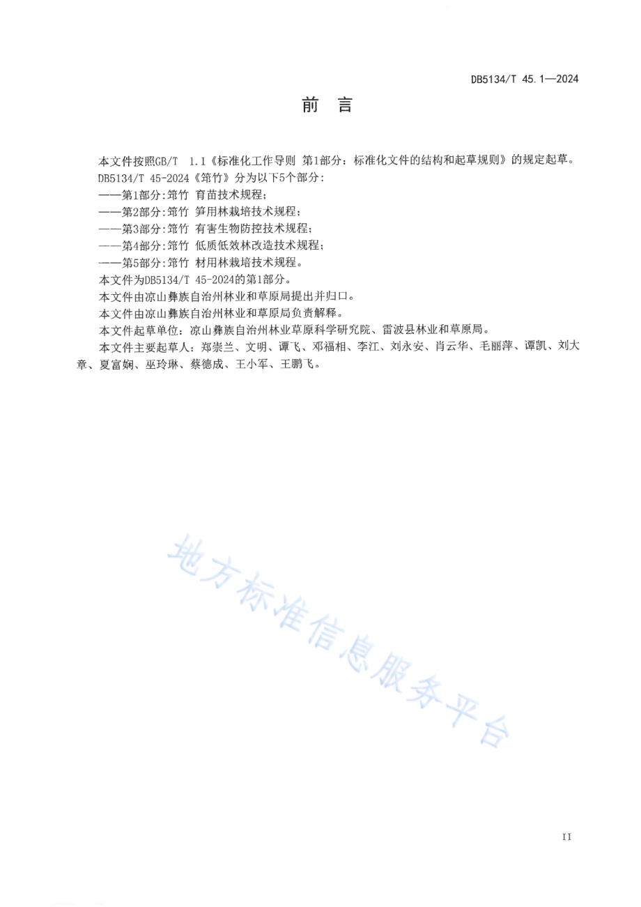 筇竹 第1部分：育苗技术规程DB5134／T 45.1-2024.pdf_第3页