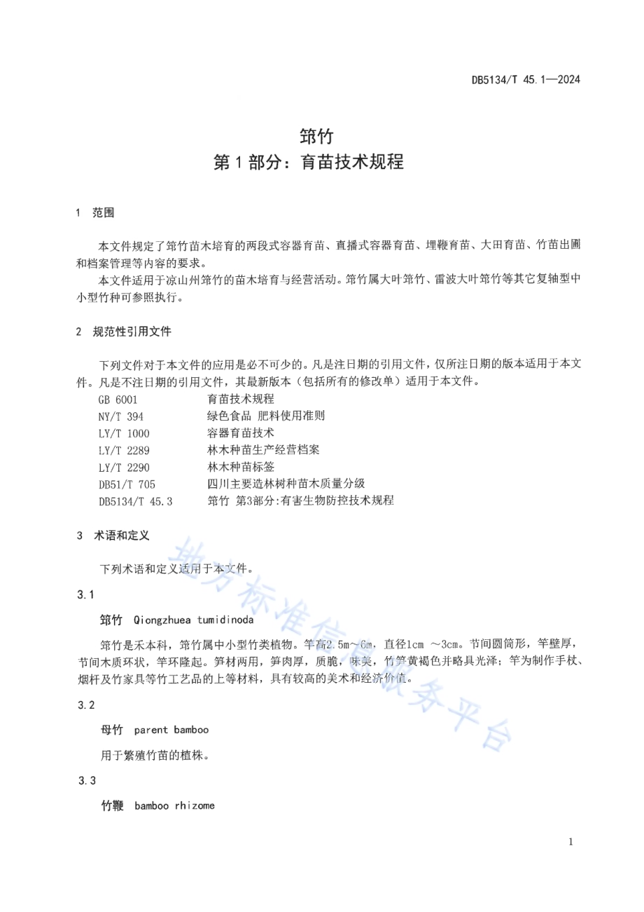筇竹 第1部分：育苗技术规程DB5134／T 45.1-2024.pdf_第4页
