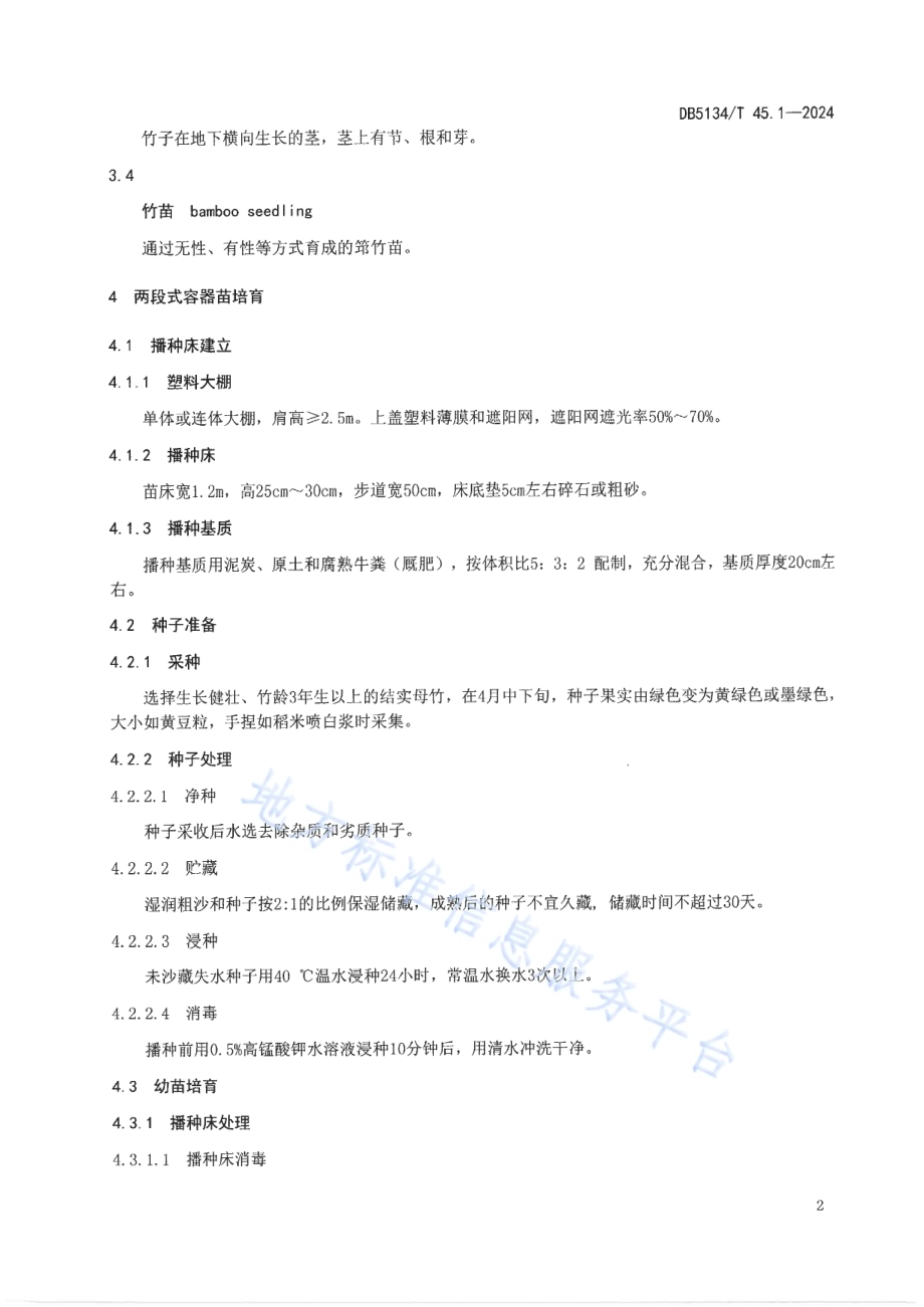 筇竹 第1部分：育苗技术规程DB5134／T 45.1-2024.pdf_第5页