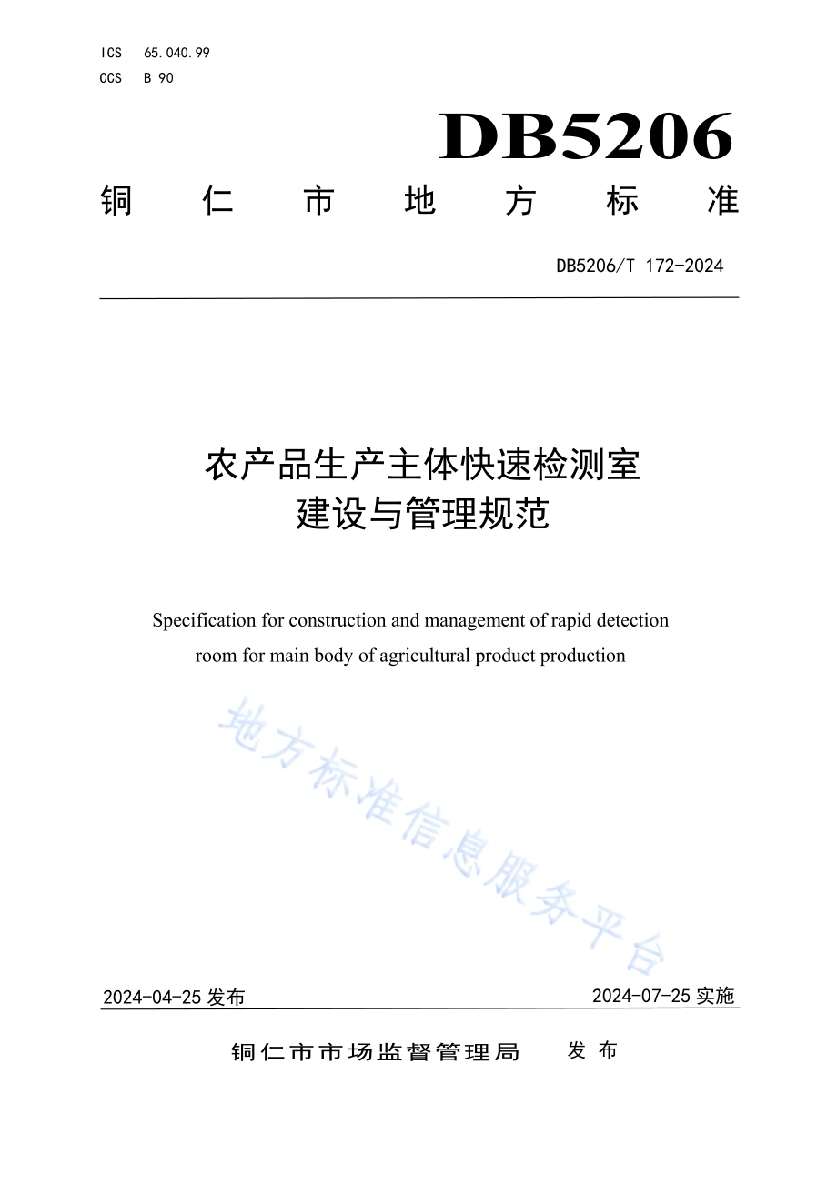 农产品生产主体快速检测室建设与管理规范DB5206／T 172-2024.pdf_第1页
