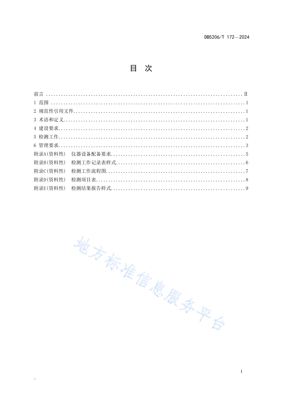 农产品生产主体快速检测室建设与管理规范DB5206／T 172-2024.pdf_第2页