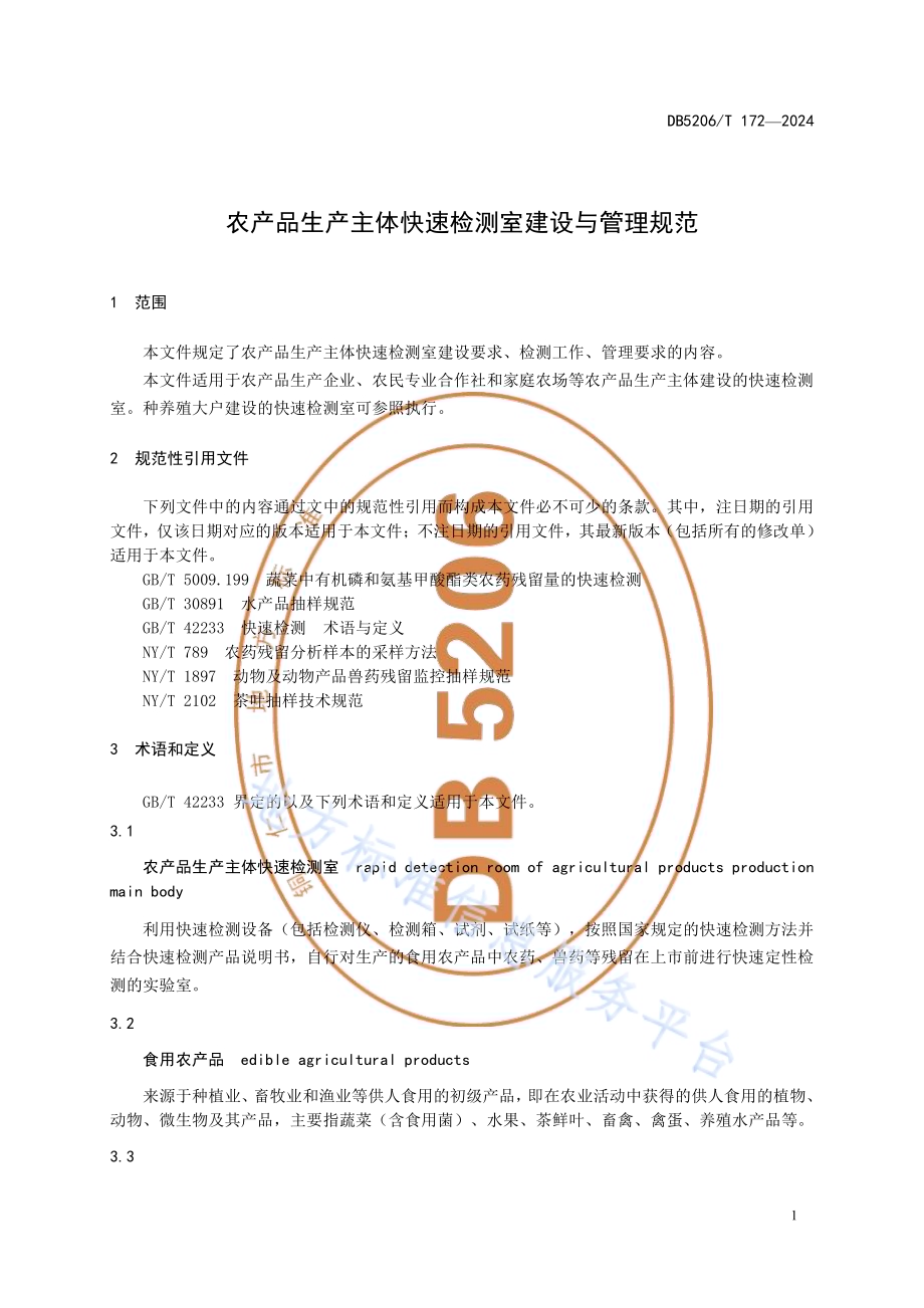 农产品生产主体快速检测室建设与管理规范DB5206／T 172-2024.pdf_第4页