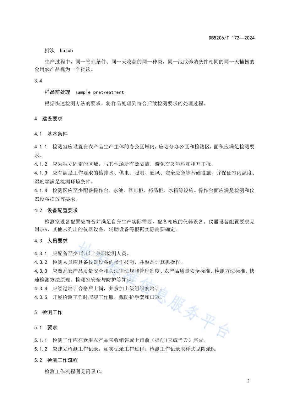 农产品生产主体快速检测室建设与管理规范DB5206／T 172-2024.pdf_第5页
