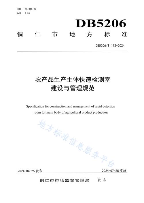 农产品生产主体快速检测室建设与管理规范DB5206／T 172-2024.pdf