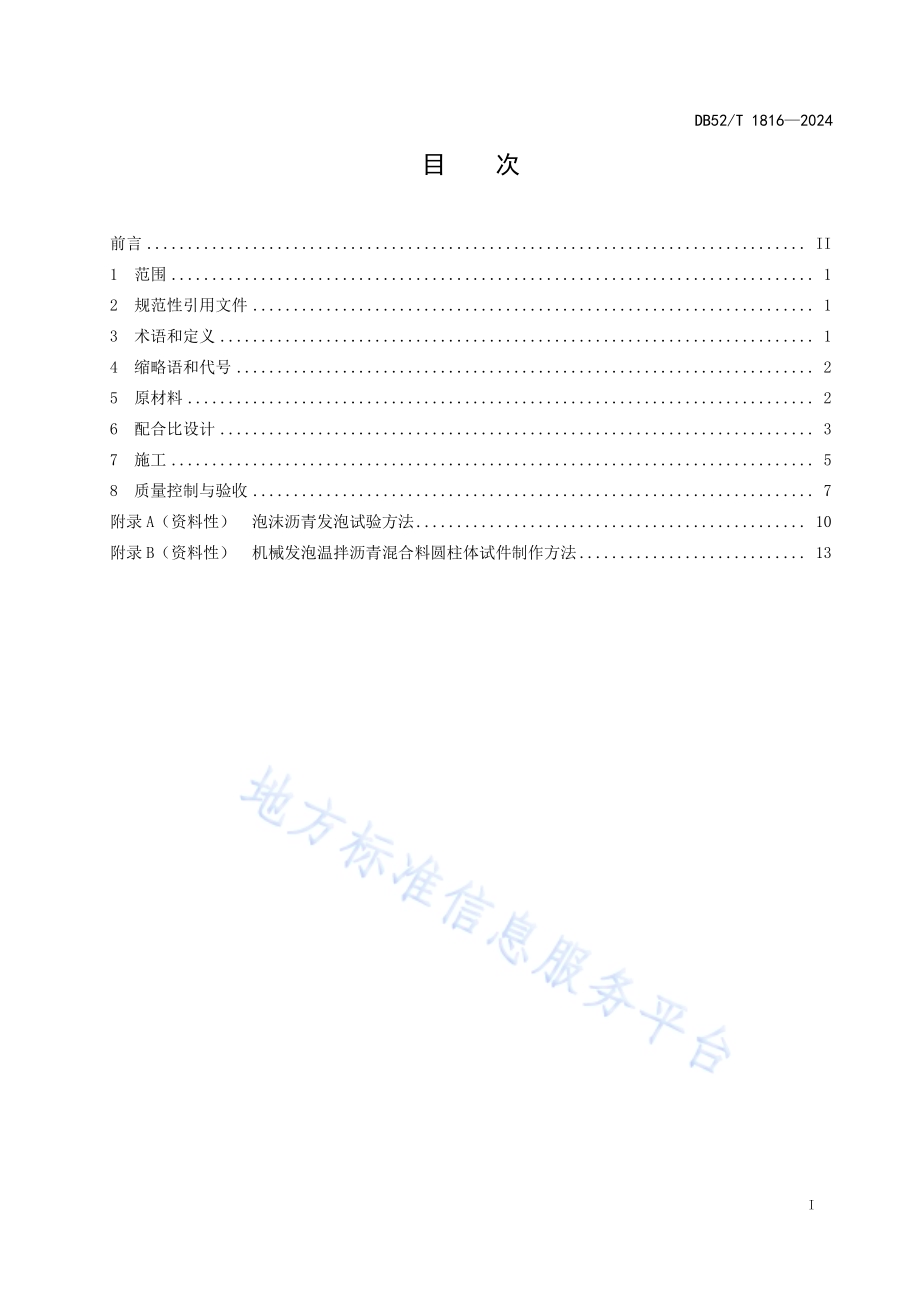 机械发泡温拌沥青混合料施工技术规范DB52／T 1816-2024.pdf_第3页