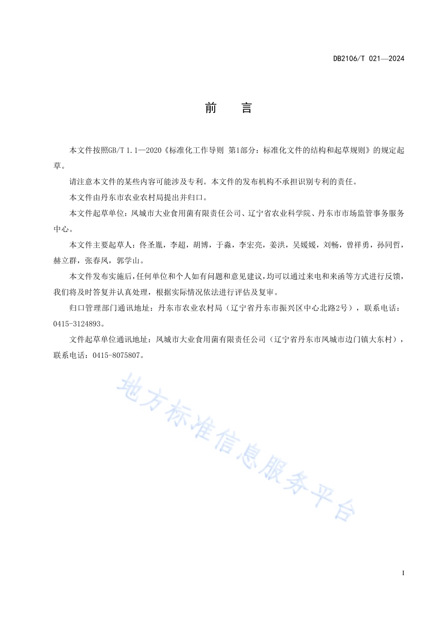 杏鲍菇栽培技术规程DB2106／T 021-2024.pdf_第3页