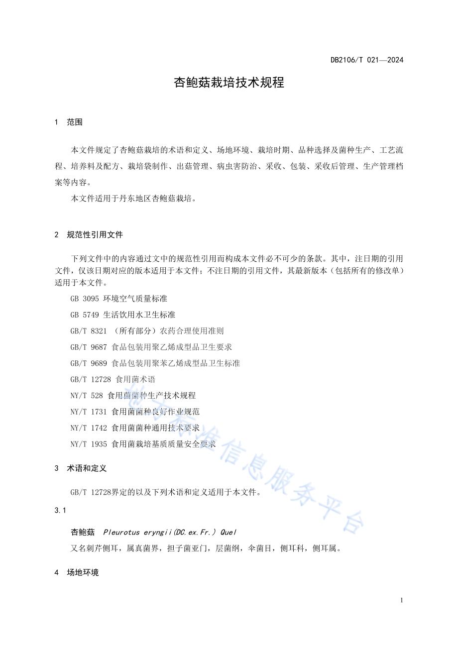 杏鲍菇栽培技术规程DB2106／T 021-2024.pdf_第5页