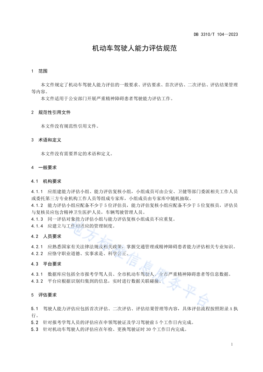 机动车驾驶人能力评估规范DB3310／T 104-2023.pdf_第4页