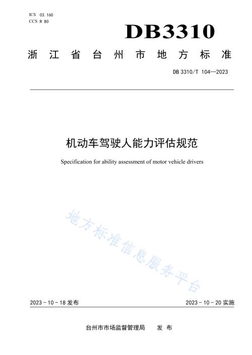 机动车驾驶人能力评估规范DB3310／T 104-2023.pdf