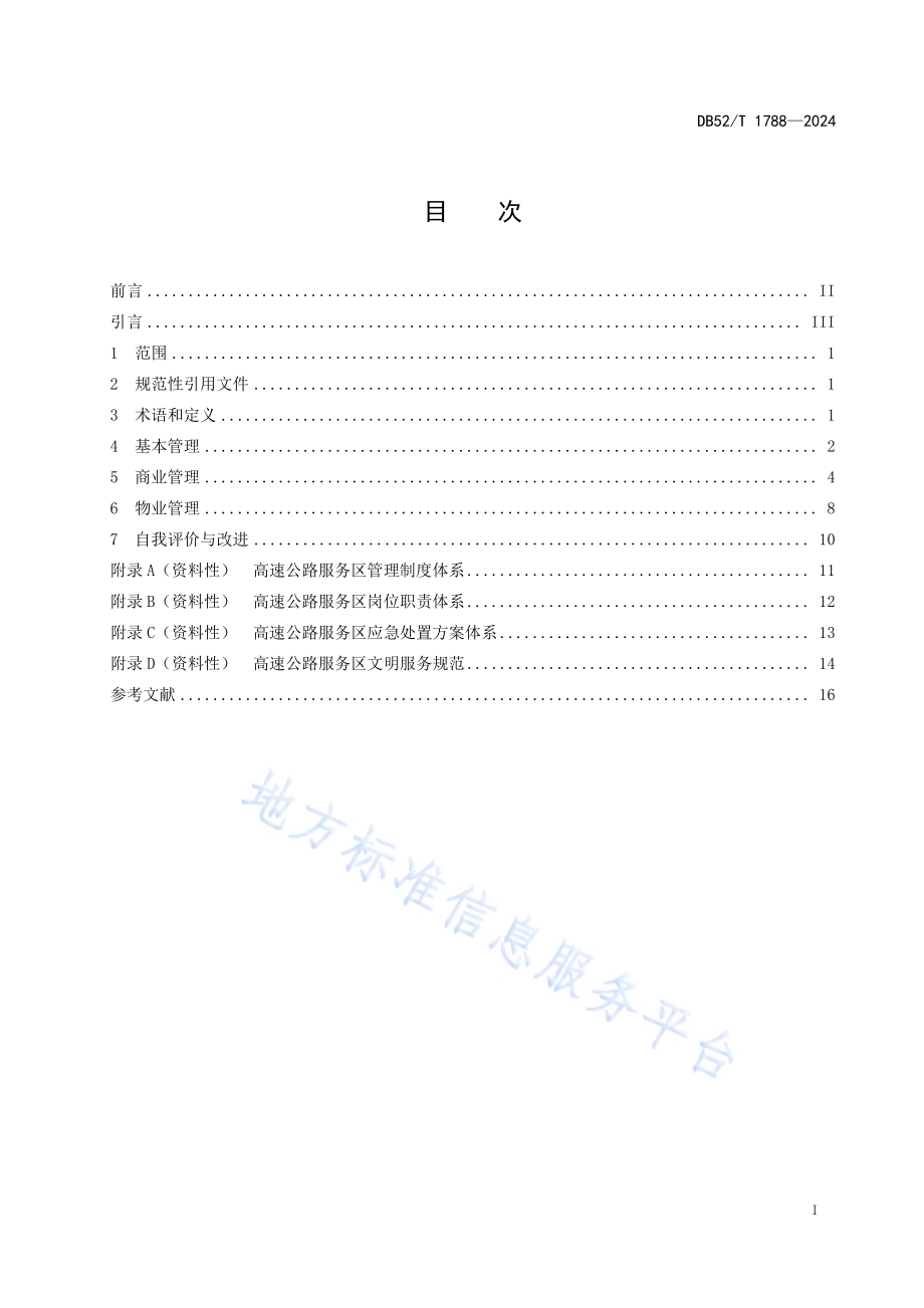 高速公路服务区管理规范DB52／T 1788-2024.pdf_第3页