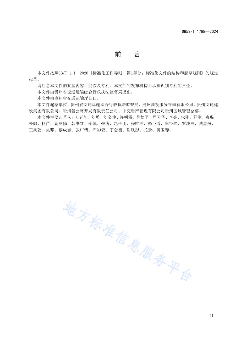 高速公路服务区管理规范DB52／T 1788-2024.pdf_第5页