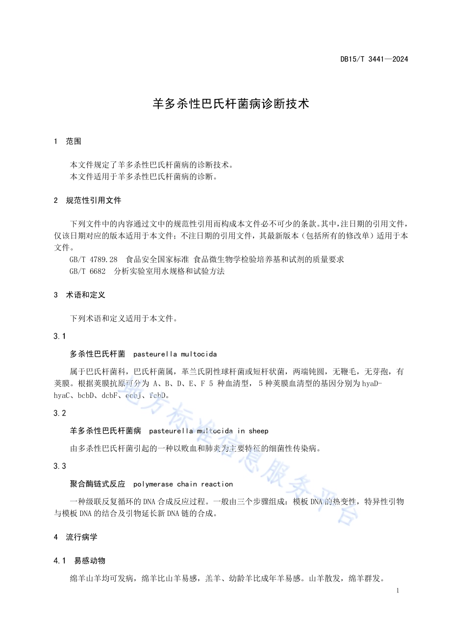 羊多杀性巴氏杆菌病诊断技术DB15／T 3441—2024.pdf_第5页