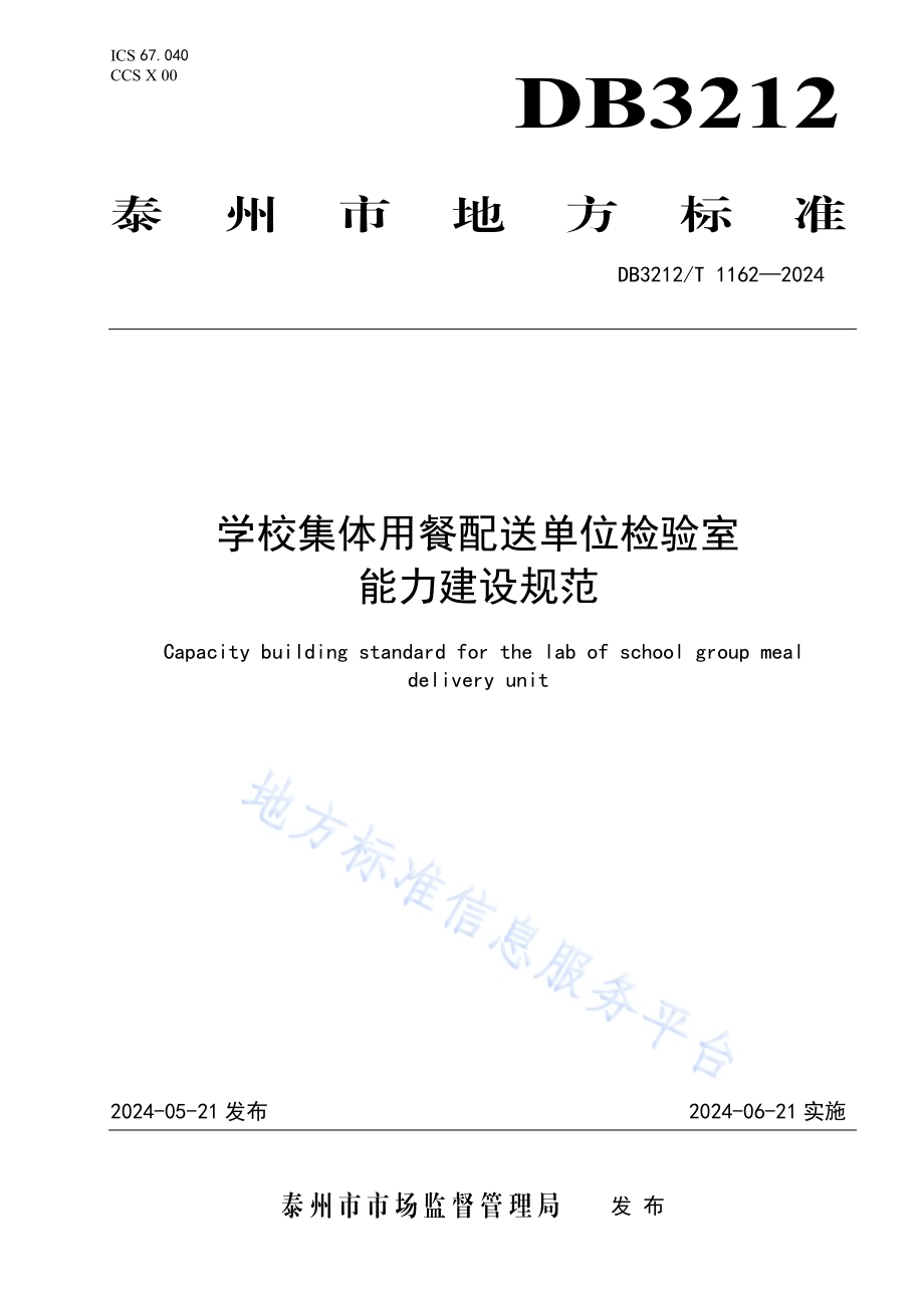 学校集体用餐配送单位检验室能力建设规范DB3212／T 1162—2024.pdf_第1页