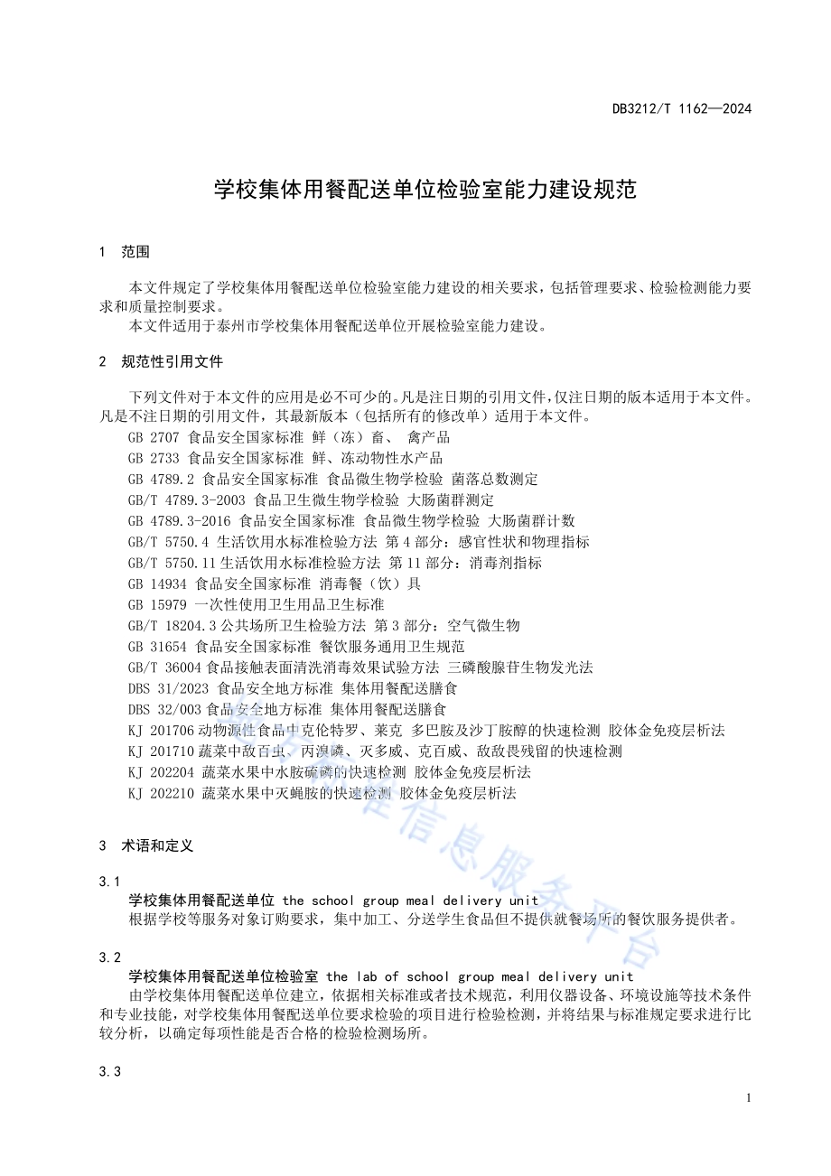 学校集体用餐配送单位检验室能力建设规范DB3212／T 1162—2024.pdf_第5页