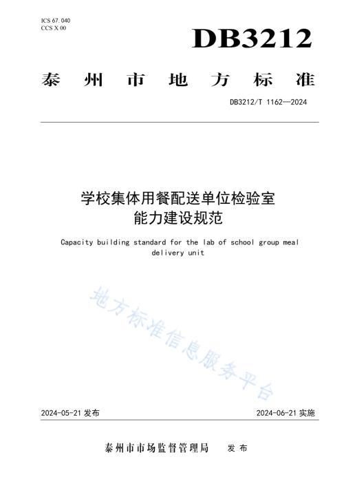 学校集体用餐配送单位检验室能力建设规范DB3212／T 1162—2024.pdf