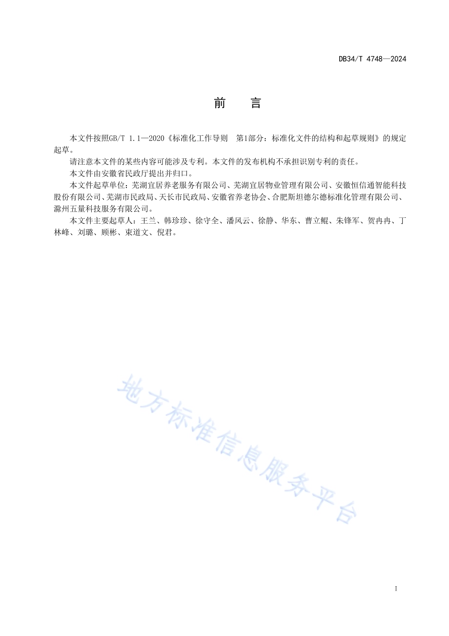 社区养老物业参与服务规范DB34／T 4748-2024.pdf_第3页