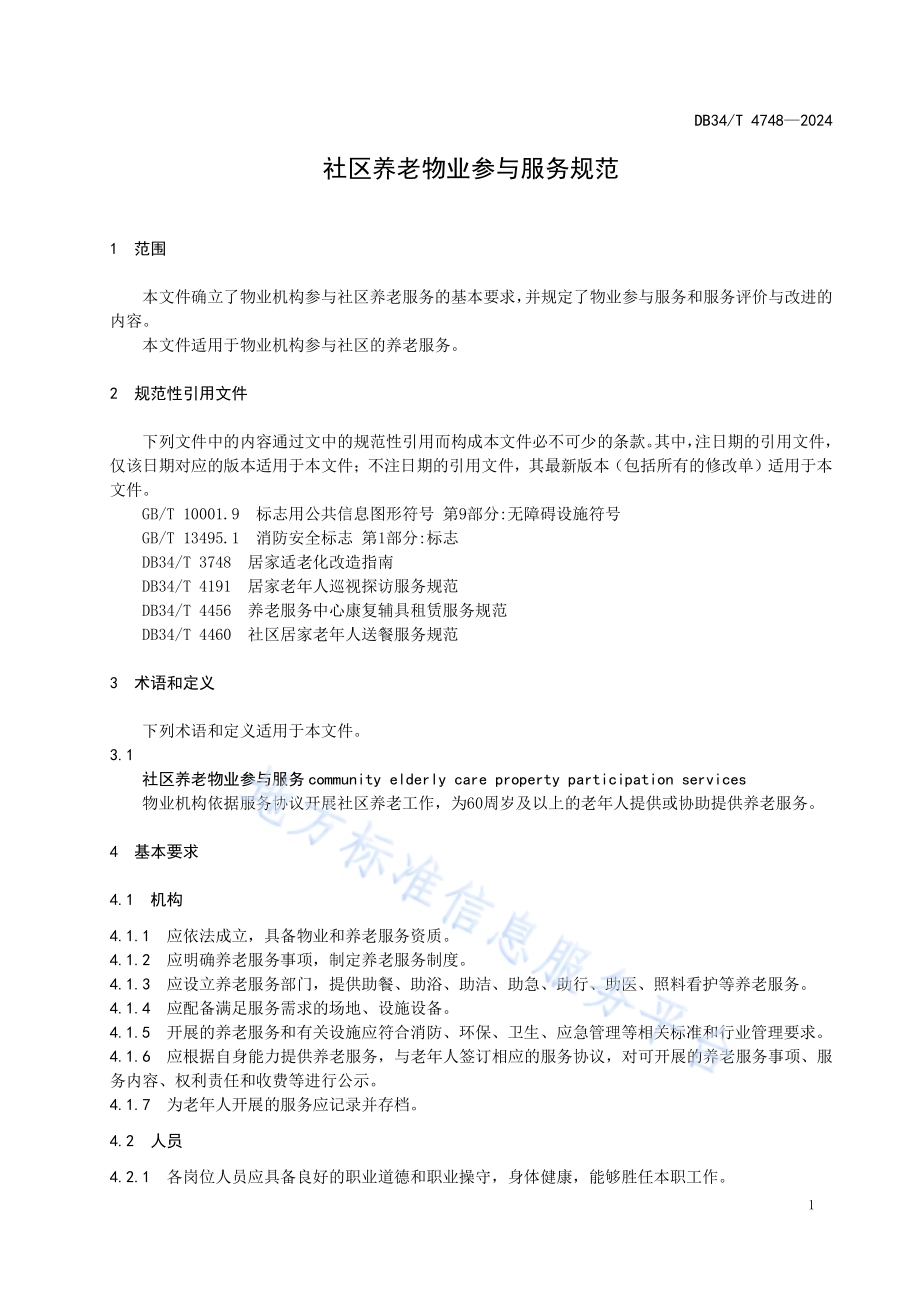 社区养老物业参与服务规范DB34／T 4748-2024.pdf_第5页