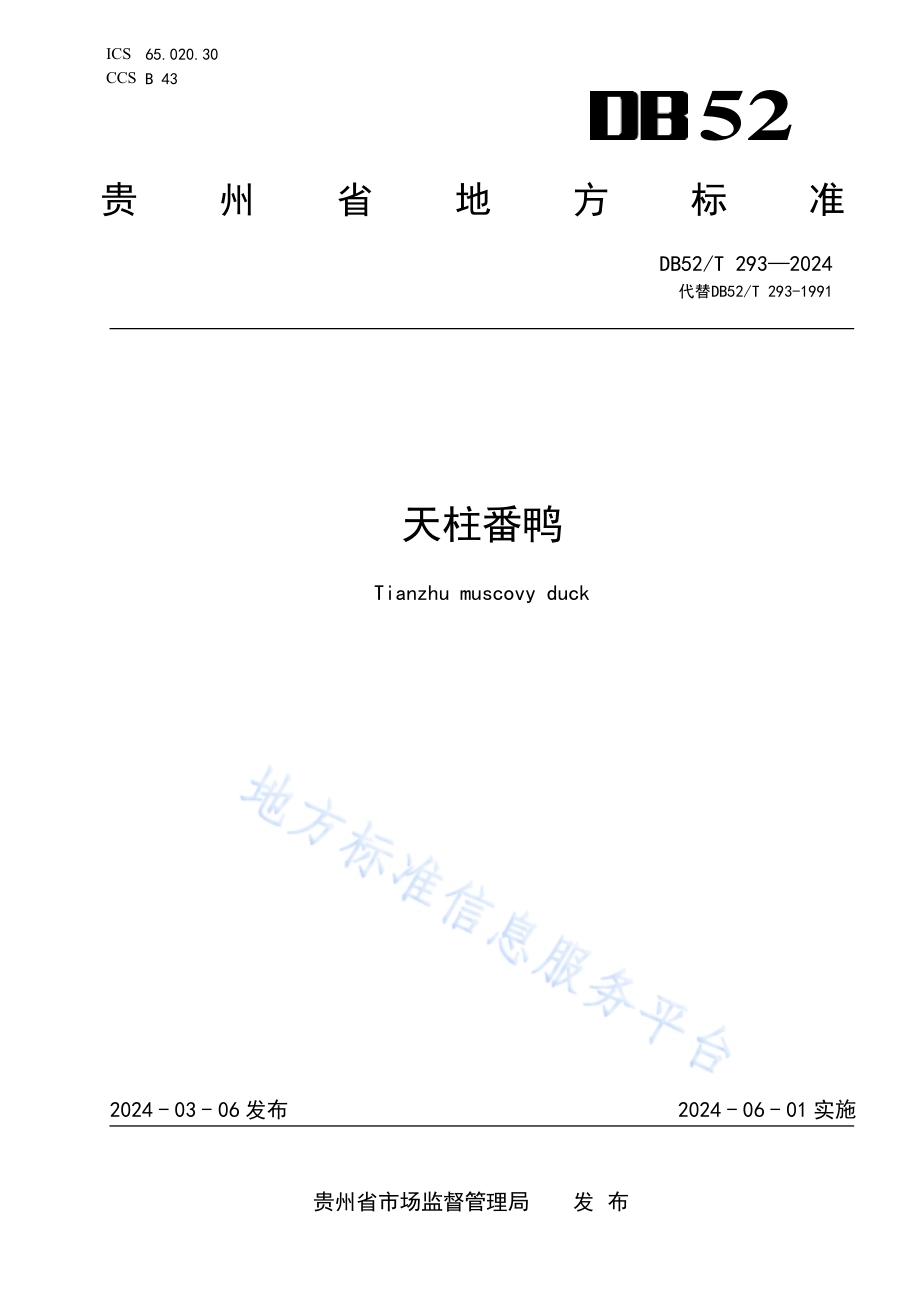 天柱番鸭DB52／T 293-2024.pdf_第1页
