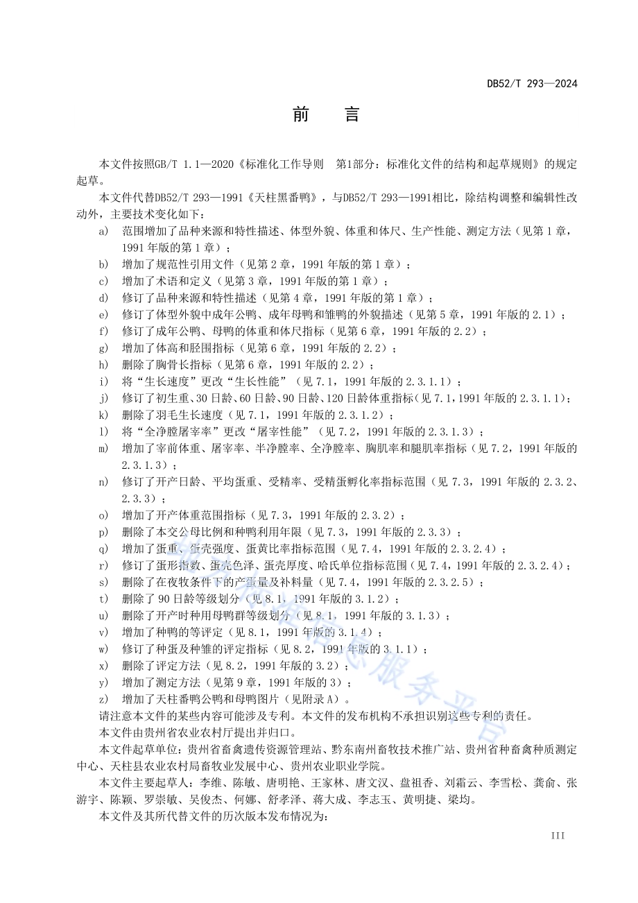 天柱番鸭DB52／T 293-2024.pdf_第5页