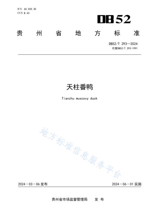 天柱番鸭DB52／T 293-2024.pdf