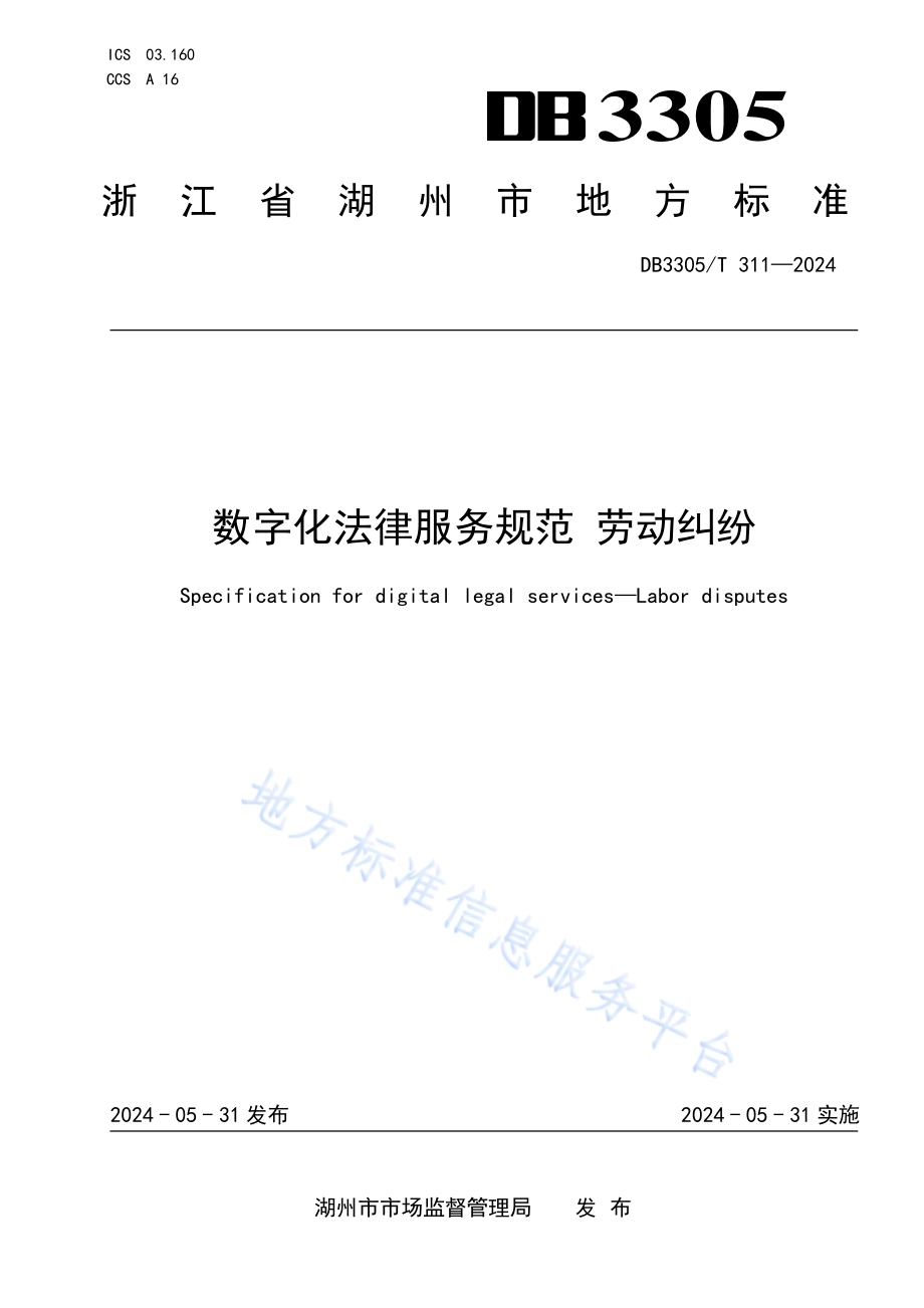 数字化法律服务规范 劳动纠纷DB3305／T 311-2024.pdf_第1页