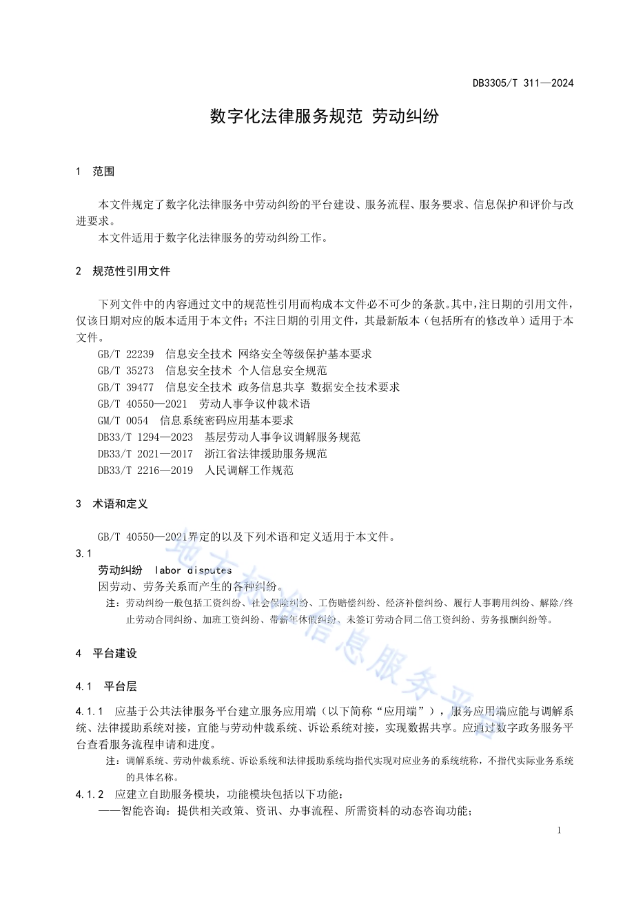 数字化法律服务规范 劳动纠纷DB3305／T 311-2024.pdf_第5页