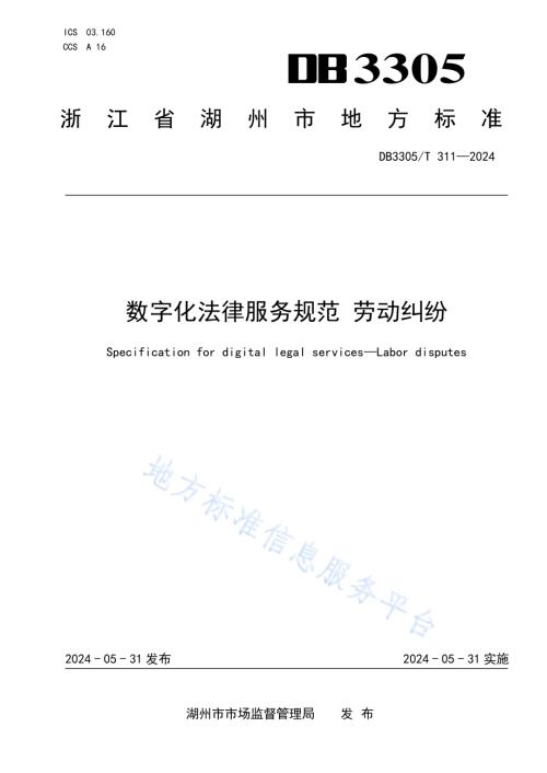 数字化法律服务规范 劳动纠纷DB3305／T 311-2024.pdf