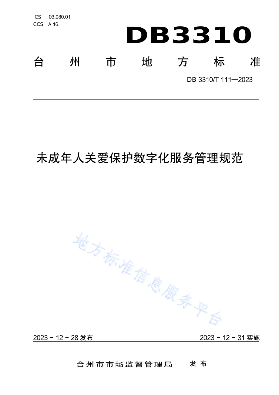 未成年人关爱保护数字化服务管理规范DB3310／T 111-2023.pdf_第1页