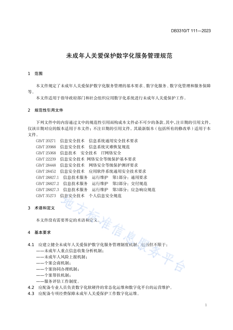 未成年人关爱保护数字化服务管理规范DB3310／T 111-2023.pdf_第5页
