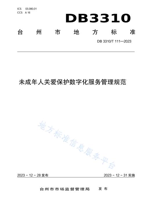 未成年人关爱保护数字化服务管理规范DB3310／T 111-2023.pdf
