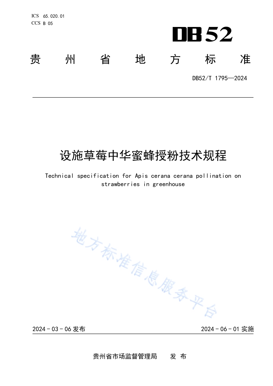 设施草莓中华蜜蜂授粉技术规程DB52／T 1795-2024.pdf_第1页