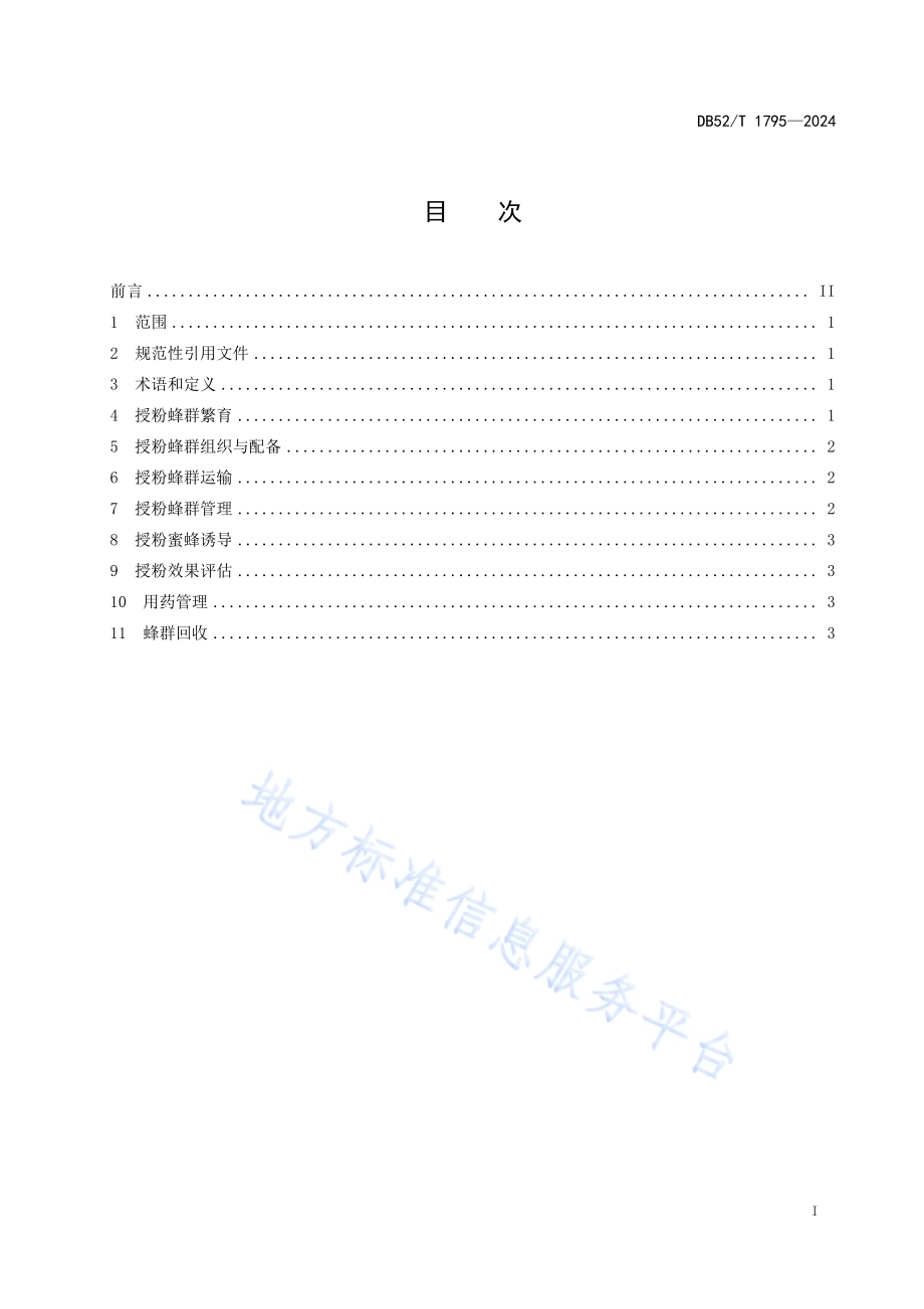 设施草莓中华蜜蜂授粉技术规程DB52／T 1795-2024.pdf_第3页