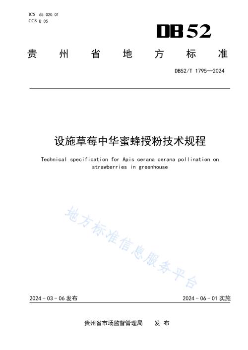设施草莓中华蜜蜂授粉技术规程DB52／T 1795-2024.pdf