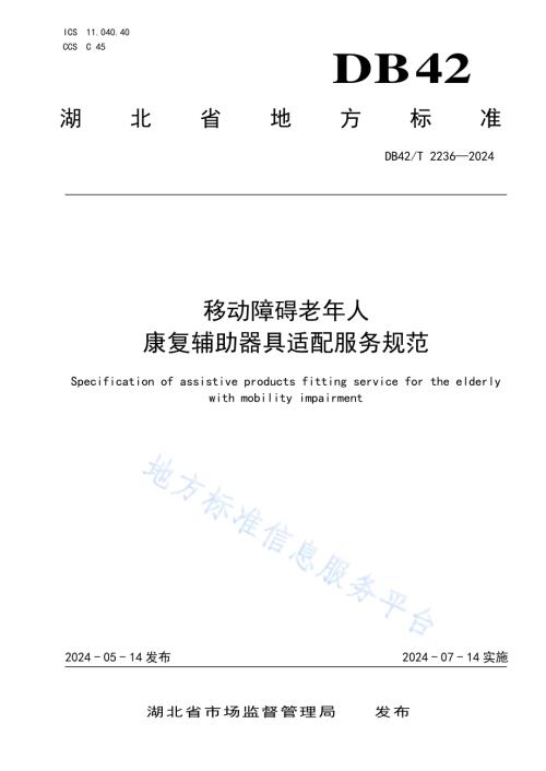 移动障碍老年人康复辅助器具适配服务规范DB42／T 2236-2024.pdf
