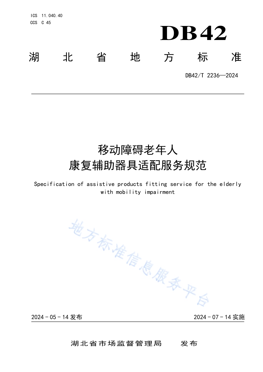移动障碍老年人康复辅助器具适配服务规范DB42／T 2236-2024.pdf_第1页