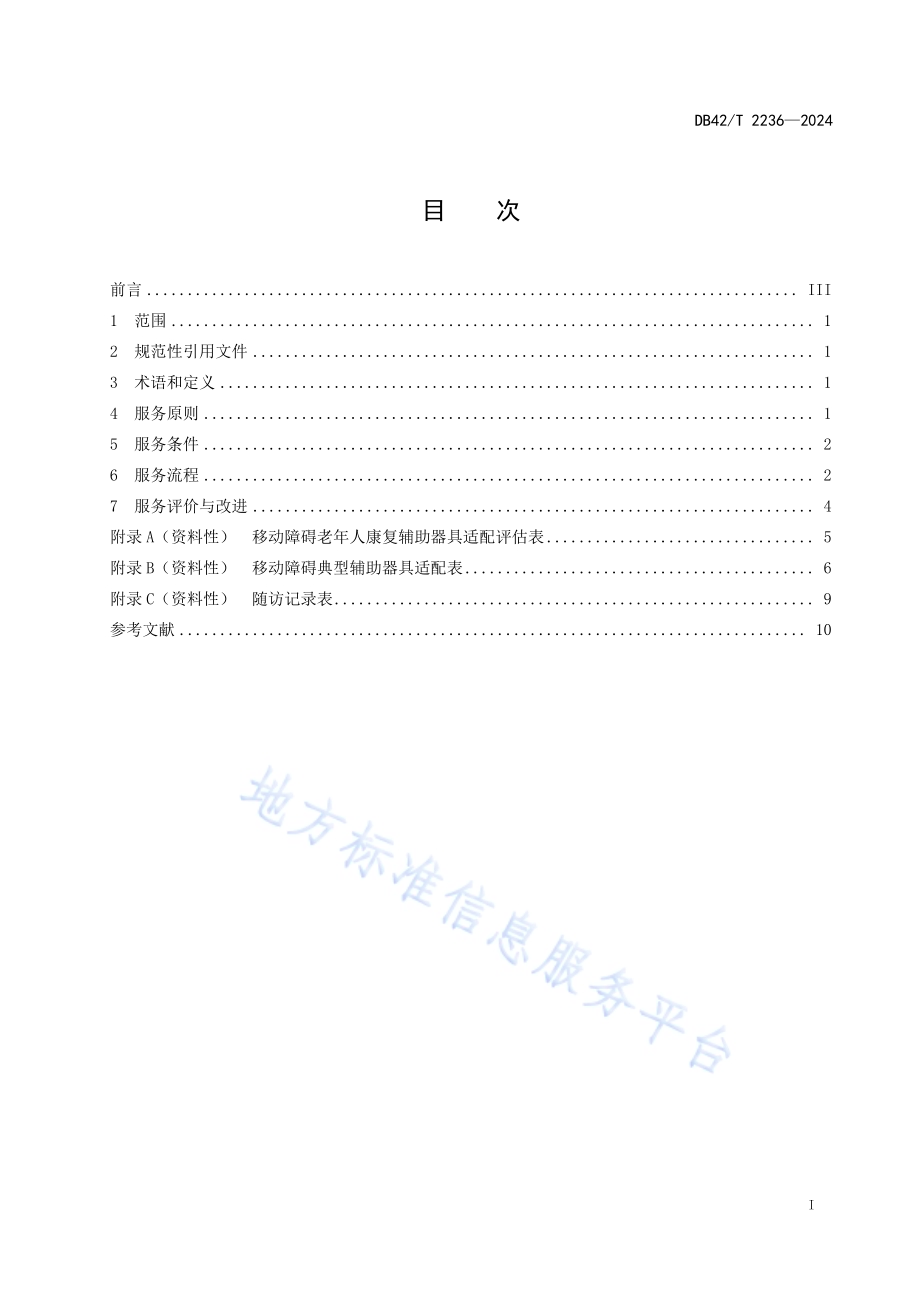 移动障碍老年人康复辅助器具适配服务规范DB42／T 2236-2024.pdf_第3页