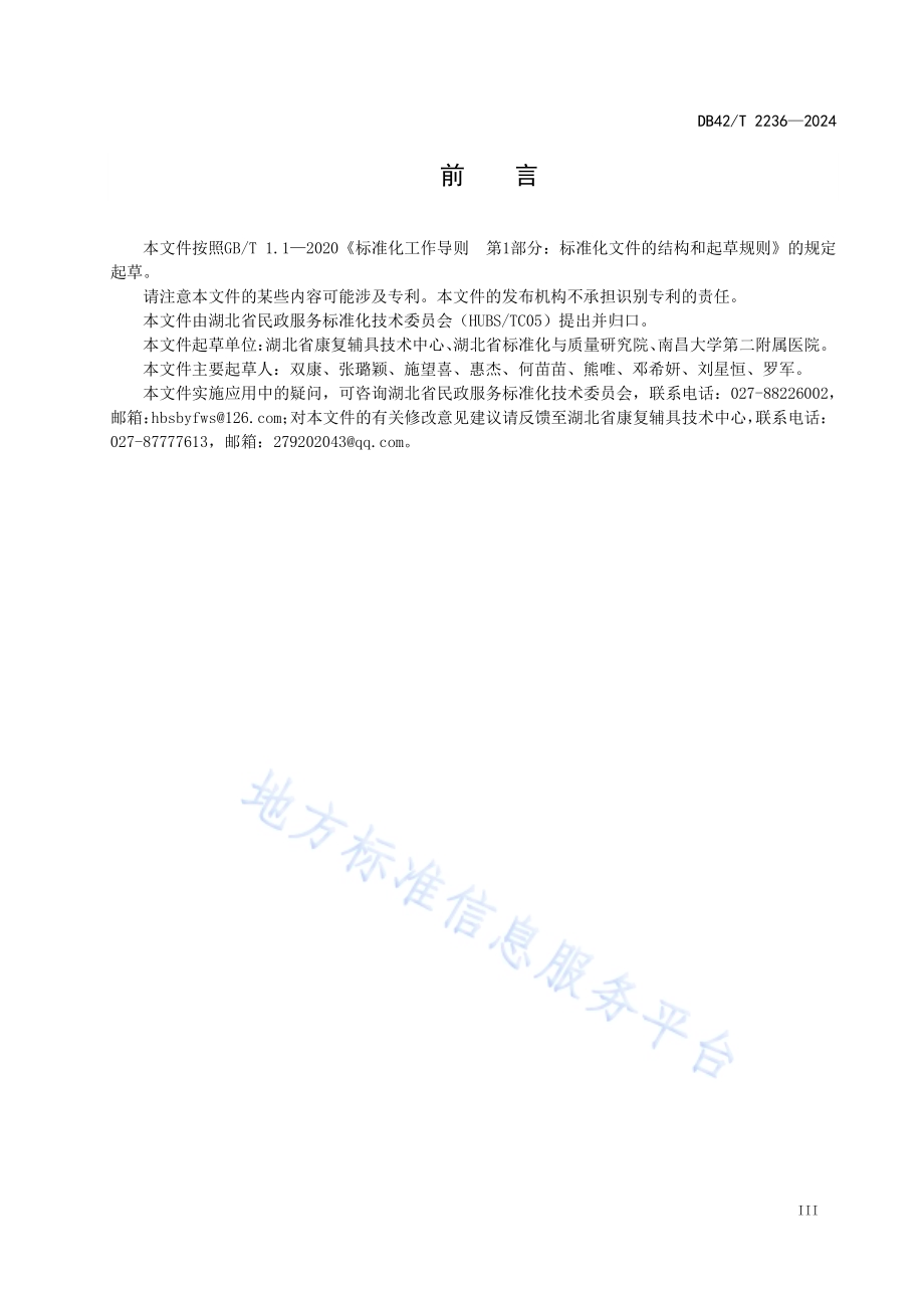 移动障碍老年人康复辅助器具适配服务规范DB42／T 2236-2024.pdf_第5页