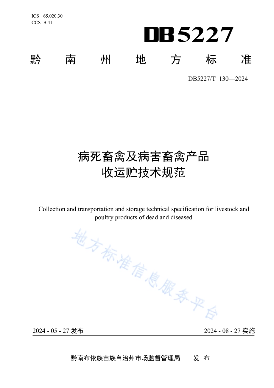 病死畜禽及病害畜禽产品收运贮技术规范DB5227／T 130-2024.pdf_第1页
