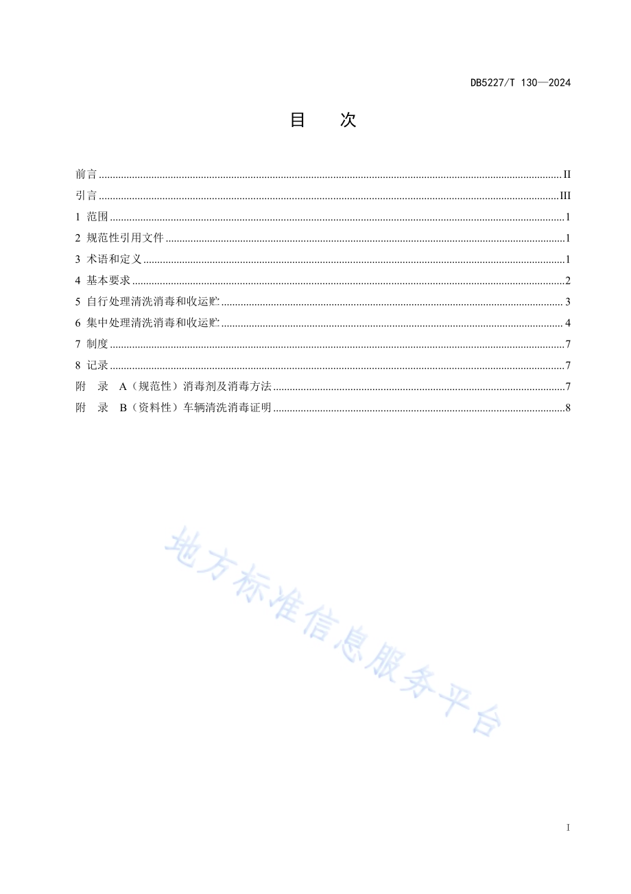 病死畜禽及病害畜禽产品收运贮技术规范DB5227／T 130-2024.pdf_第3页