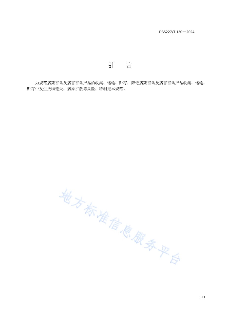 病死畜禽及病害畜禽产品收运贮技术规范DB5227／T 130-2024.pdf_第5页