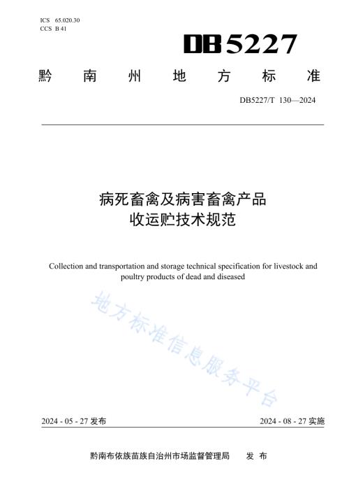 病死畜禽及病害畜禽产品收运贮技术规范DB5227／T 130-2024.pdf