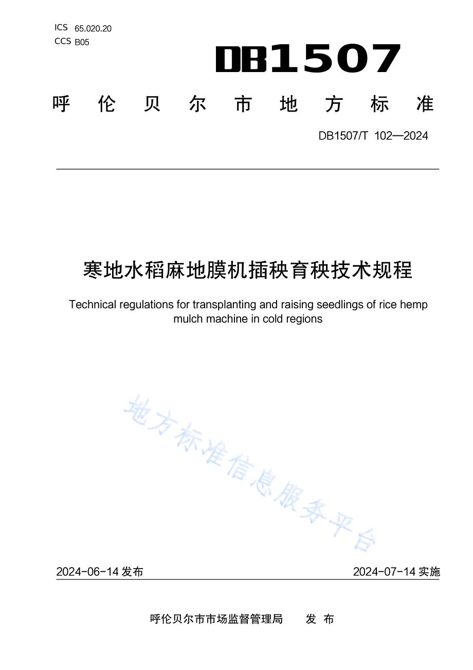 《寒地水稻麻地膜机插秧育秧技术规程》DB1507／T 102-2024.pdf_第1页