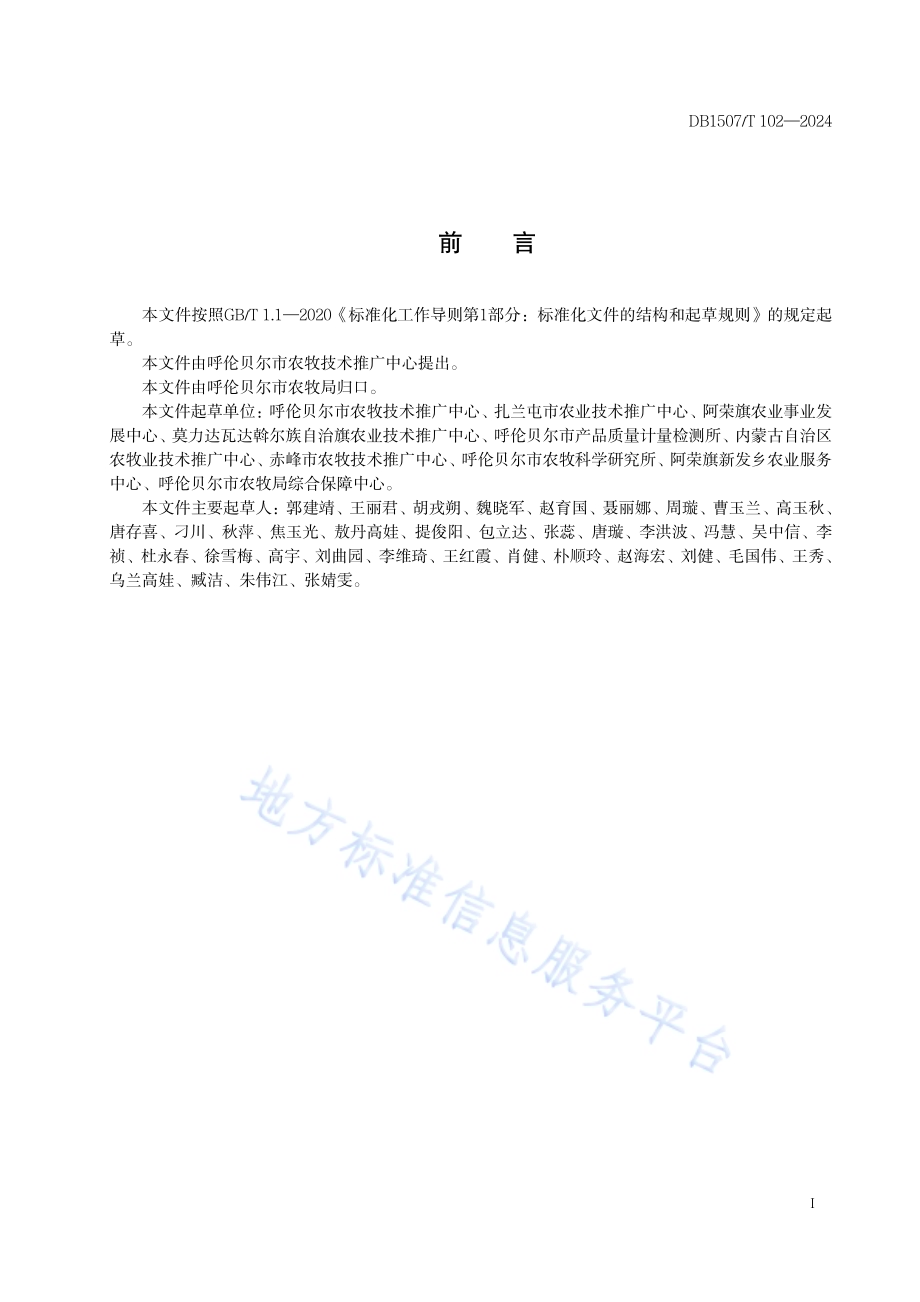 《寒地水稻麻地膜机插秧育秧技术规程》DB1507／T 102-2024.pdf_第3页