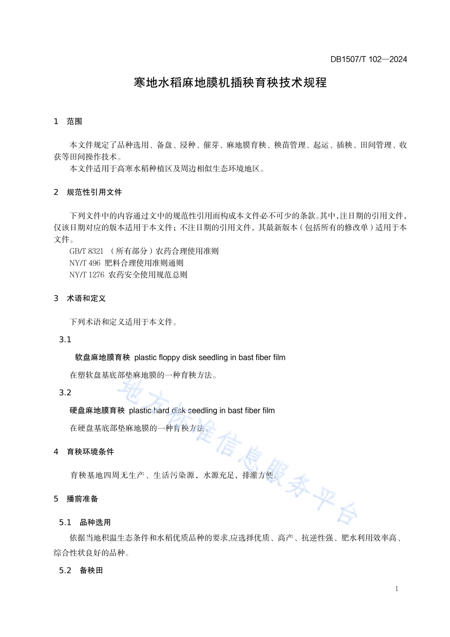 《寒地水稻麻地膜机插秧育秧技术规程》DB1507／T 102-2024.pdf_第5页